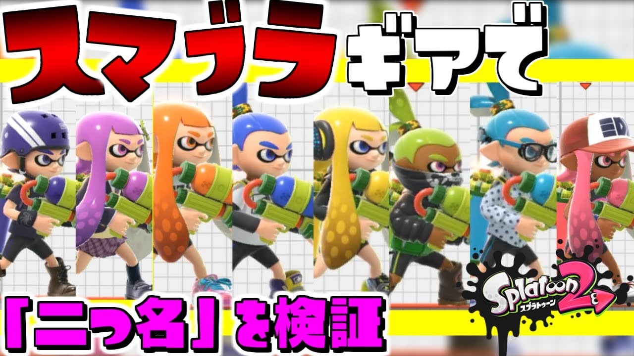 スプラトゥーン2スマブラ2エンタメ/ホビー