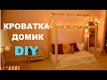 КРОВАТКА-ДОМИК СВОИМИ РУКАМИ//DIY