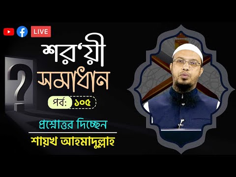 সরাসরি প্রশ্নোত্তর অনুষ্ঠান পর্ব-১০৫