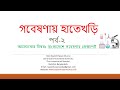 গবেষণায় হাতেখড়ি || বাংলাদেশে গবেষণার প্রেক্ষাপট | What is Research? | Bangla Tutorial | পর্ব-২