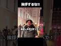 イギリスで挨拶するなと言う中国人
