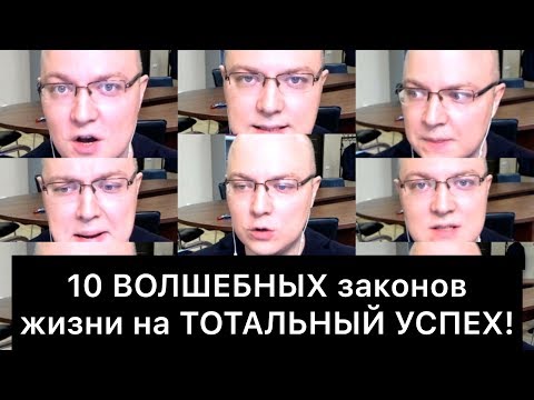 10 ВОЛШЕБНЫХ законов жизни на ТОТАЛЬНЫЙ УСПЕХ!