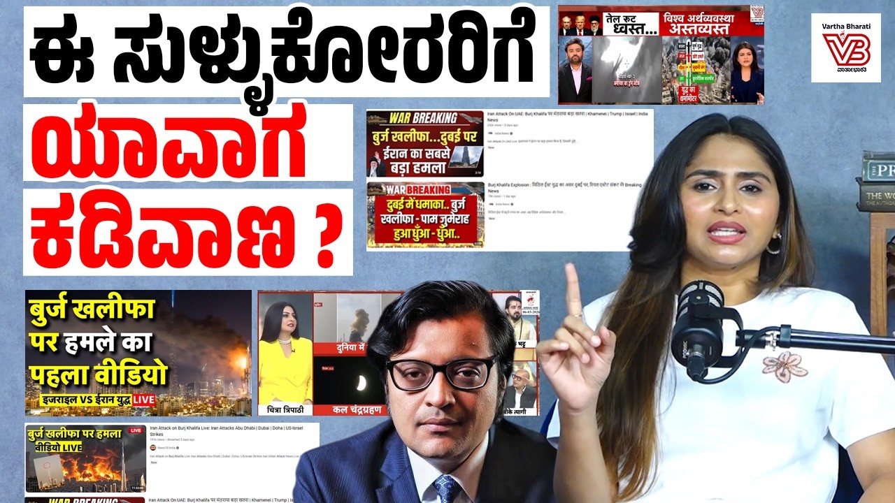 ಸೈರನ್, ಗ್ರಾಫಿಕ್ಸ್, ಸುಳ್ಳು ಸುದ್ದಿTRP ಗಾಗಿ ಯುದ್ಧದ ನಾಟಕ? । ನೇರಮಾತು