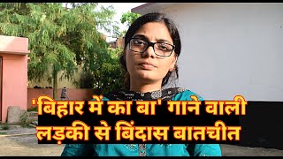 'Bihar Mein Ka Ba' से वायरल होने वाली भोजपुरी गायिका Neha Singh Rathour की दिलचस्प बातें...