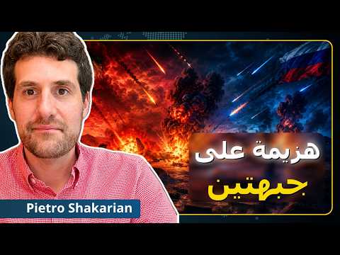 الخطأ القاتل على جبهتين: أمريكا وقعت في الفخ | بيترو أ. شاكاريان