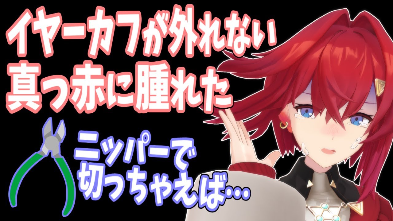 アンジュの耳が真っ赤に腫れた、外せない耳飾り