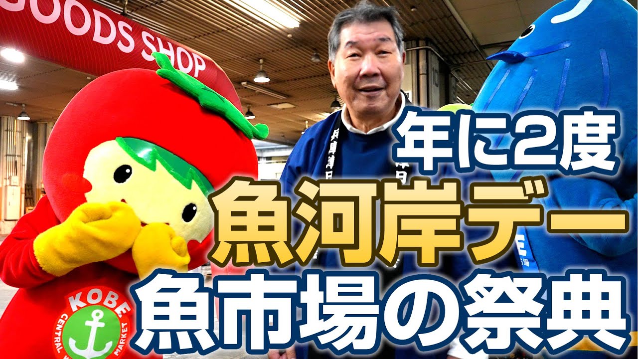 年に2度開催される神戸『魚河岸デー』魚市場の祭典 - YouTube