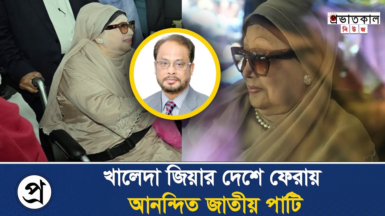 খালেদা জিয়া ফেরায় আনন্দিত জাতীয় পার্টি | bd news | bangla news today ...