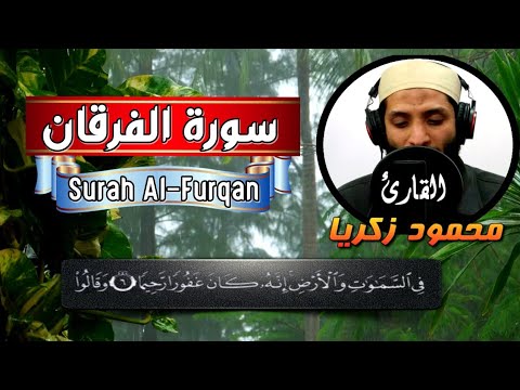سوره الفرقان كامله حصريا ولاول مره تلاوه عطره بمقام فريد وراحه نفسيه خشووو ع ررررهيب صوته عذب 
