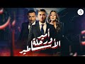 مسلسل أمير ورحلة الأساطير بطولة أحمد السقا - أحمد عز - دنيا سمير غانم - الحلقة 5🔥