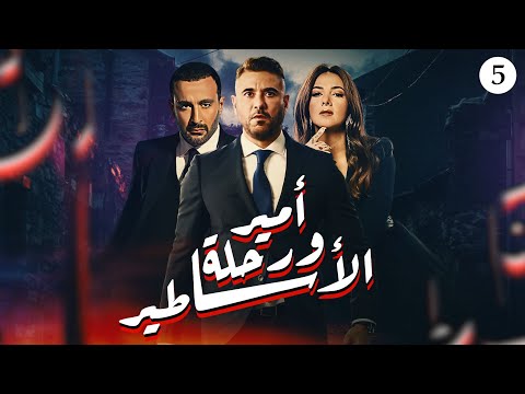 مسلسل أمير ورحلة الأساطير بطولة أحمد السقا أحمد عز دنيا سمير غانم الحلقة 5