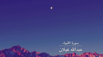 عبدالله غيلان سورة الأنبياء