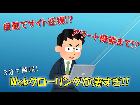 【Webクローリング】定期的なサイト巡視もアラート機能で楽々！そのルーティンワーク見直しませんか？