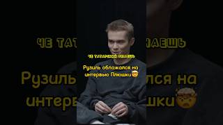 Марат облажался на интервью Плюшки🤯 Слово пацана / шоу плюшки #сериал #словопацана #шоу #плюшки