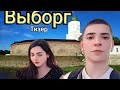 Выборг | Тизер | Ленинградская область