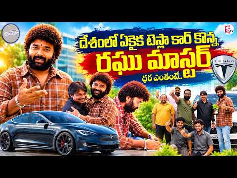 దేశంలో ఏకైక టెస్లా కార్ | Choreographer Raghu Master Buys New Tesla Car 🚗| Cars Cart | SumanTV