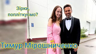 Тимур Мірошниченко | танці в трико, возз&#39;єднання з сином та шлях до усиновлення