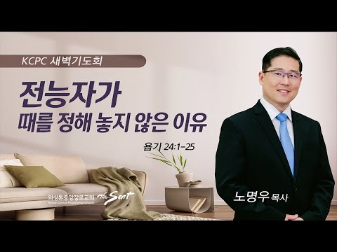 욥기 24:1-25 |  전능자가 때를 정해 놓지 않은 이유 | 노명우 목사 (11/30/2023)