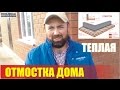 Утепленная отмостка вокруг дома