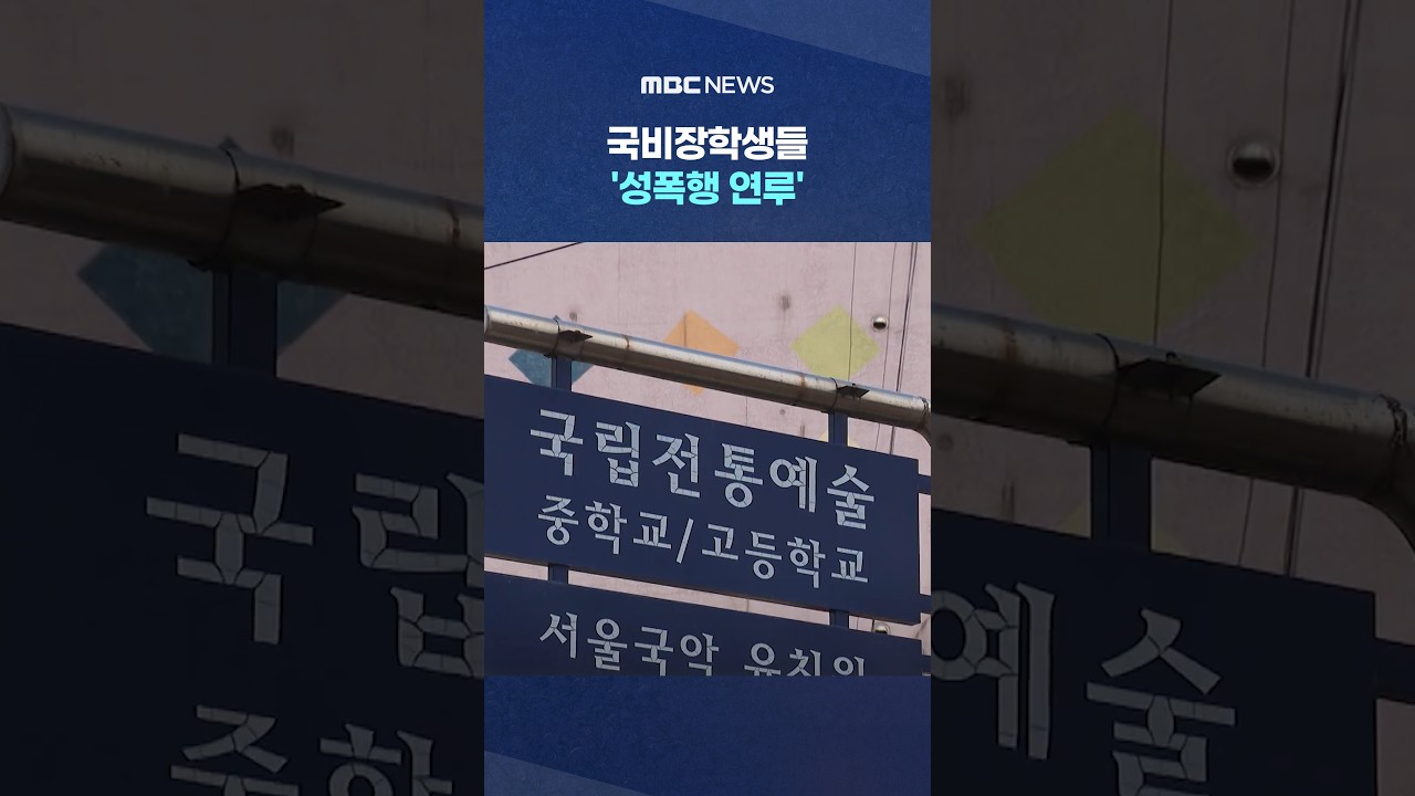 국비장학생들 '성폭행 연루'.. '무사 졸업' 국립대 간 배경 #Shorts (MBC뉴스)