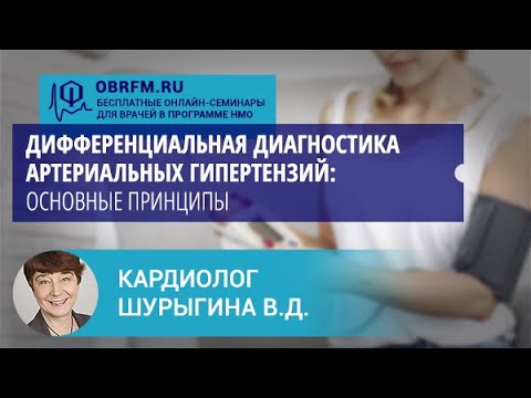 Кардиолог Шурыгина В.Д.: Дифференциальная диагностика артериальных гипертензий: основные принципы