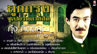 🔵 กุ้ง กิตติคุณ เชียรสงค์ (( ลูกกรุงซูเปอร์คลาสสิค )) 🎷 ยามรัก 🎷 คืนนี้พี่คอยเจ้า 🎷 เดือนต่ำดาวตก 🎷