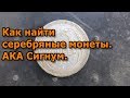 Как найти серебряные монеты. АКА Сигнум.