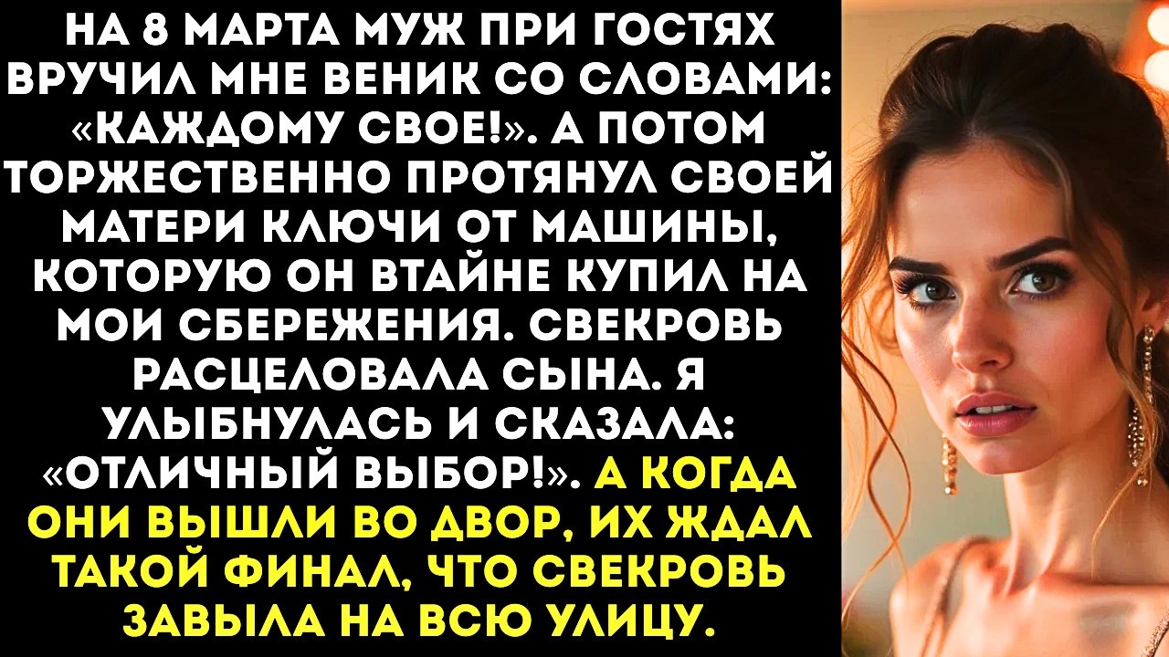 На 8 марта муж подарил мне веник, а его матери — ключи от новой машины, купленной на мои деньги.