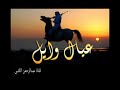 الشاعر عبدالله رجاء الجعفري العنزي لا زان بالك
