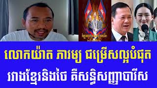 លោកយ៉ាត ភារម្យ ជម្រើសល្អបំផុតរវាងខ្មែរនិងថៃ គឺសន្ធិសញ្ញាបារីស