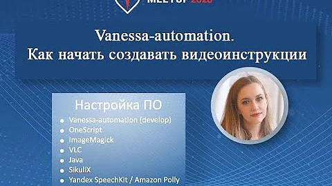 Светлана Попова. Мастер-класс: Vanessa-automation. Как начать создавать видеоинструкции