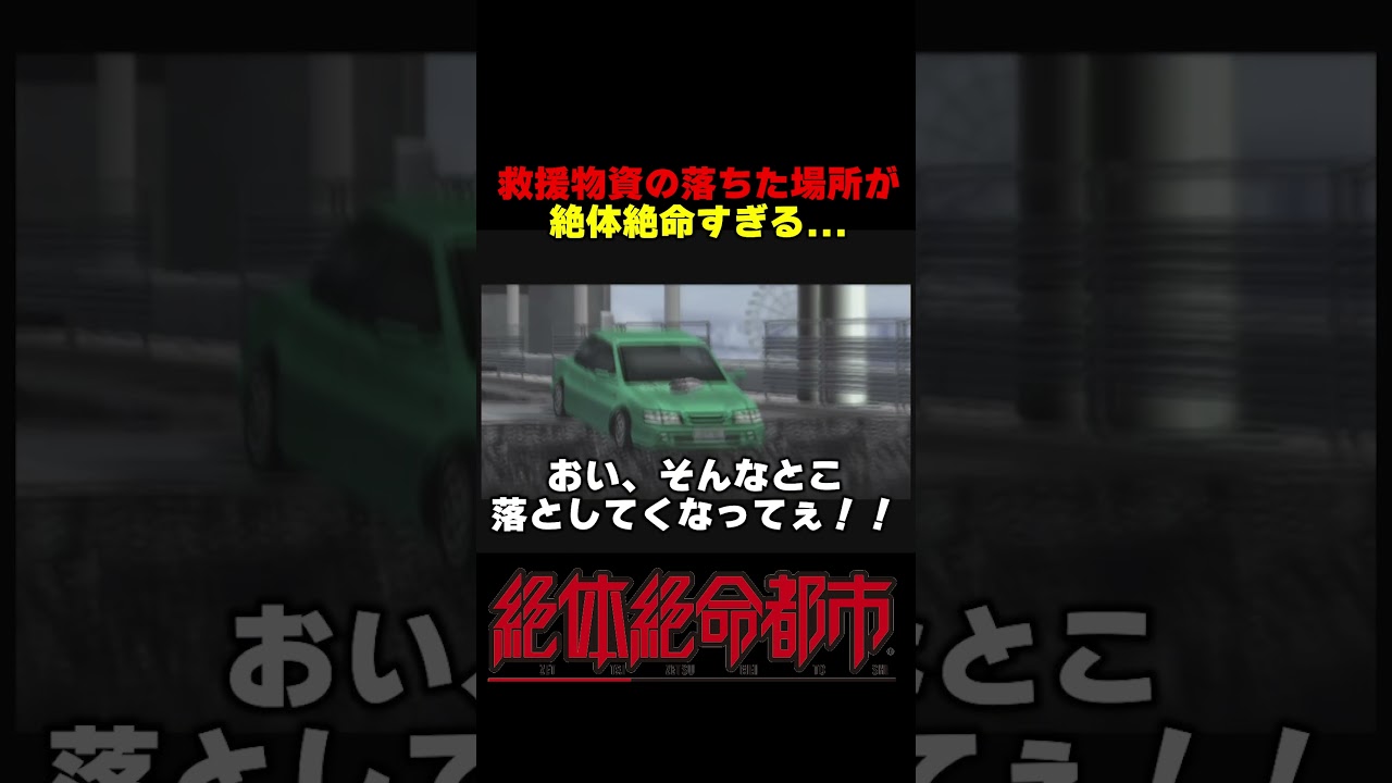 ちゃんと狙って投げろ！！！【絶体絶命都市】#ゲーム実況 #shorts #絶体絶命都市 #ps2