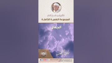 المجموعة النغمية الكاملة  للقارئ الحاج عبد المعز شاكر -  الجمَّال