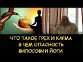 ✅ Н.Левашов. Что такое грех и карма. В чем опасность философии йоги