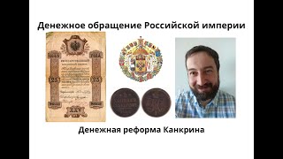 08 19 Денежная реформа Канкрина