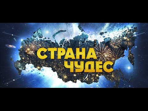 Страна чудес (2016) трейлер