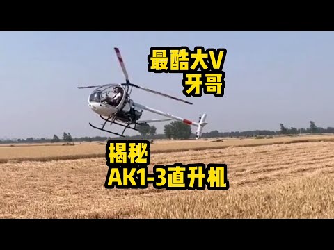 解密百万大V牙哥的秘密装备，AK1-3直升机