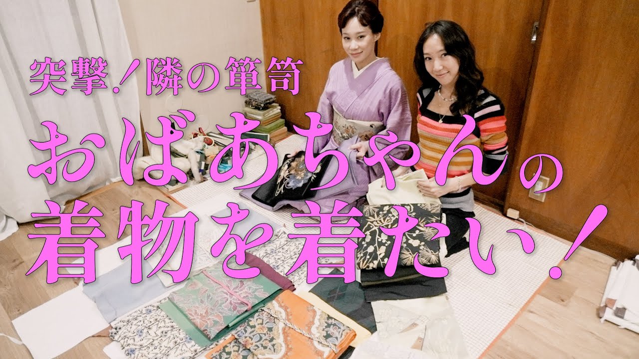 おばあちゃんの着物を着たい！実家の箪笥に眠る着物をユリアが拝見。突然！隣の箪笥