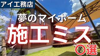Sb houseの動画「【これが事実】後悔のない引き渡しにするために絶対にやるべきこと！我が家の実際を皆様へ！建てて満足は絶対NG！！【注文住宅】【アイ工務店】【新築戸建】」のサムネイル