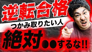 【逆転合格】したい人がやってはいけない◯◯を解説