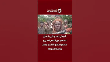 الجيش السوداني يتصد ى لعناصر من الدعم السريع هاجموا مطار الفاشر ومقر رئاسة الشرطة 