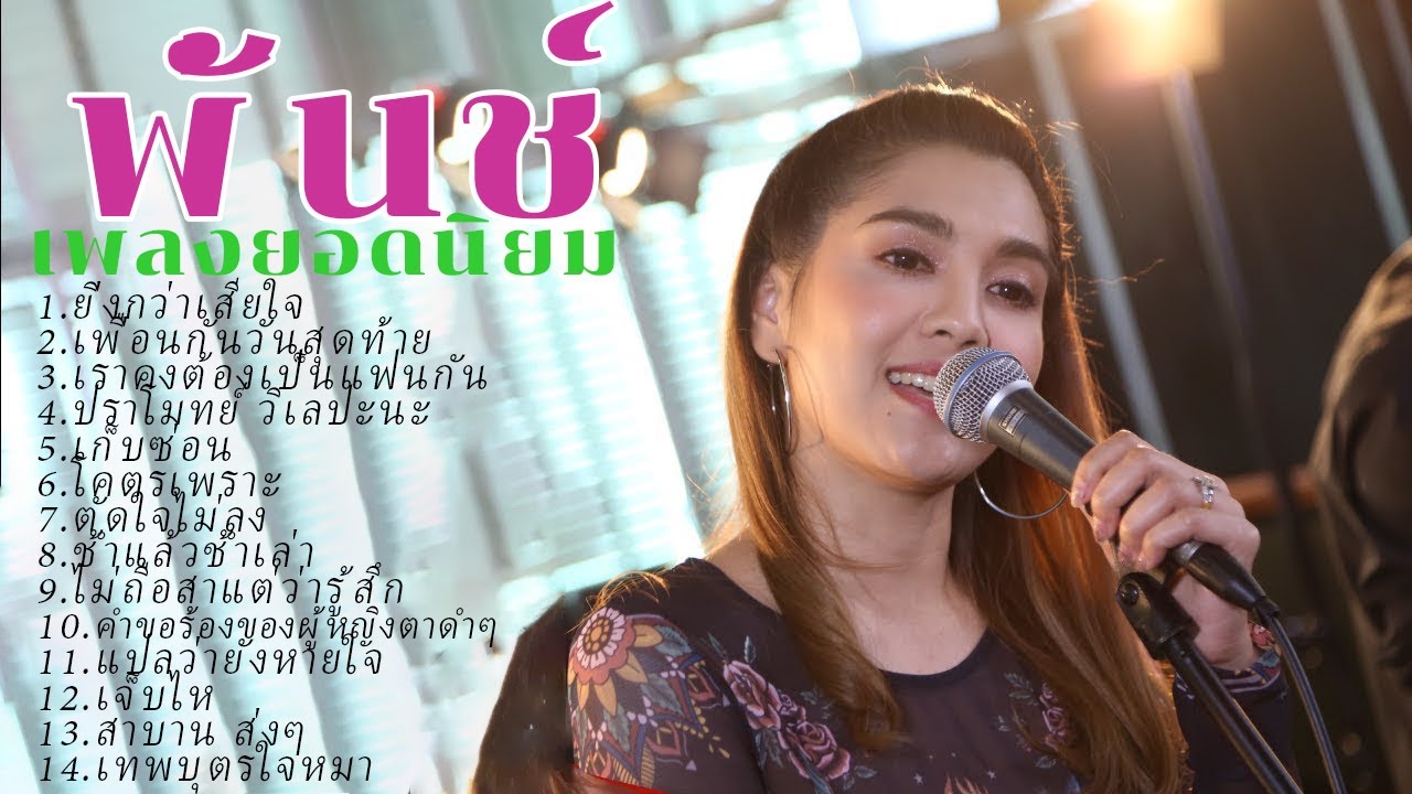 รวมฮิตโคตรเพราะ พั้นช์ วรกาญจน์ ไม่ถือสาแต่ว่ารู้สึก,ยิ่งกว่าเสียใจ,แปลว่ายังหายใจ