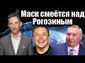 Маск смеётся над Рогозиным | Виталий Портников