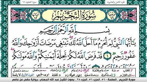 سورة التحريم مكتوبة عبد الله عواد الجهني Surah Al Tahreem Abdullah Awad Al Juhani برواية حفص عن عاصم