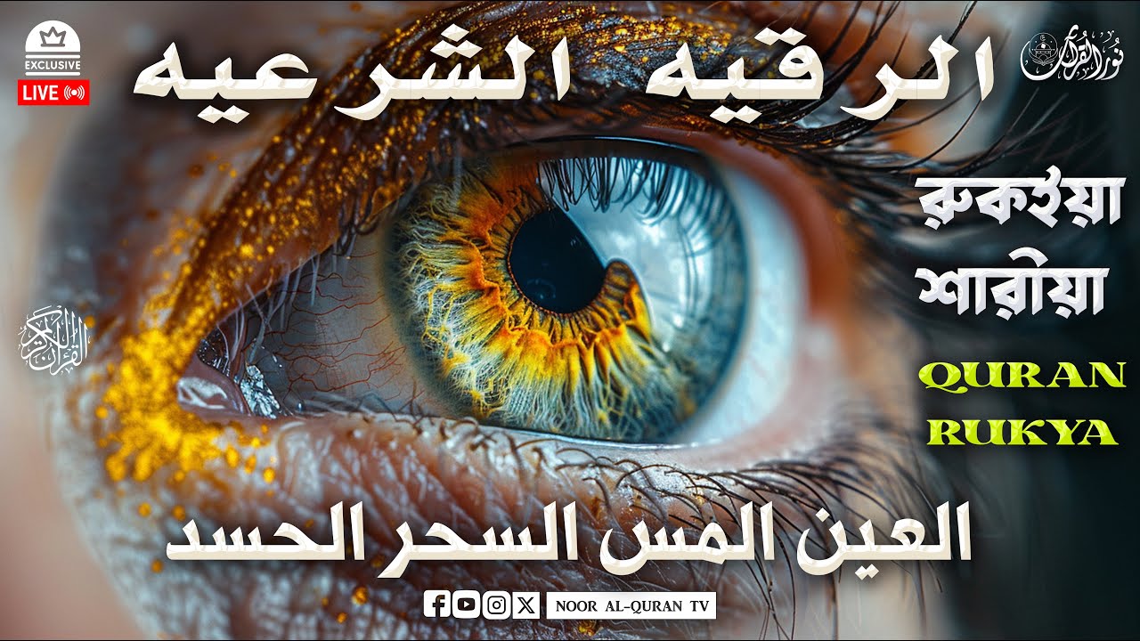 الرقية الشرعية من العين والحسد للحامل