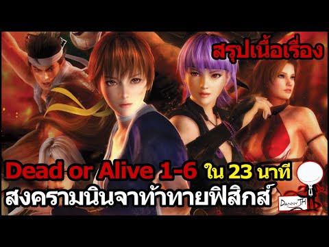 Dead or Alive 1-6 : สรุปเนื้อเรื่องใน 23 นาที "สงครามนินจาท้าทายฟิสิกส์"