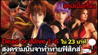 Dead or Alive 1-6 : สรุปเนื้อเรื่องใน 23 นาที "สงครามนินจาท้าทายฟิสิกส์"