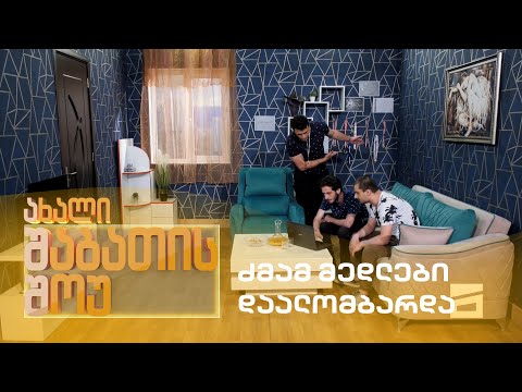 ახალი შაბათის შოუ - ძმამ მედლები დაალომბარდა | axali shabatis show - dzmam medlebi daalombarda