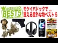 【BEST5】意外な売ってる物・買える物ベスト5・モケイパドック・ランキング