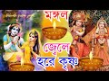       mangaldeep jele hare krishna  debnath kirtan jagat